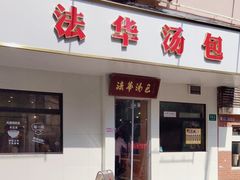 -法华汤包馆(法华镇路店)