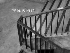 -宁波美术馆