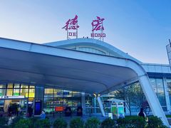 -德宏芒市国际机场