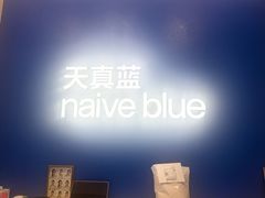 -天真蓝照相馆(五角场百联又一城店)