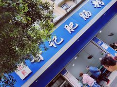 门面-甘记肥肠粉(马鞍北路店)