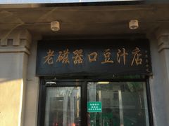 门面-老磁器口豆汁店(天坛店)