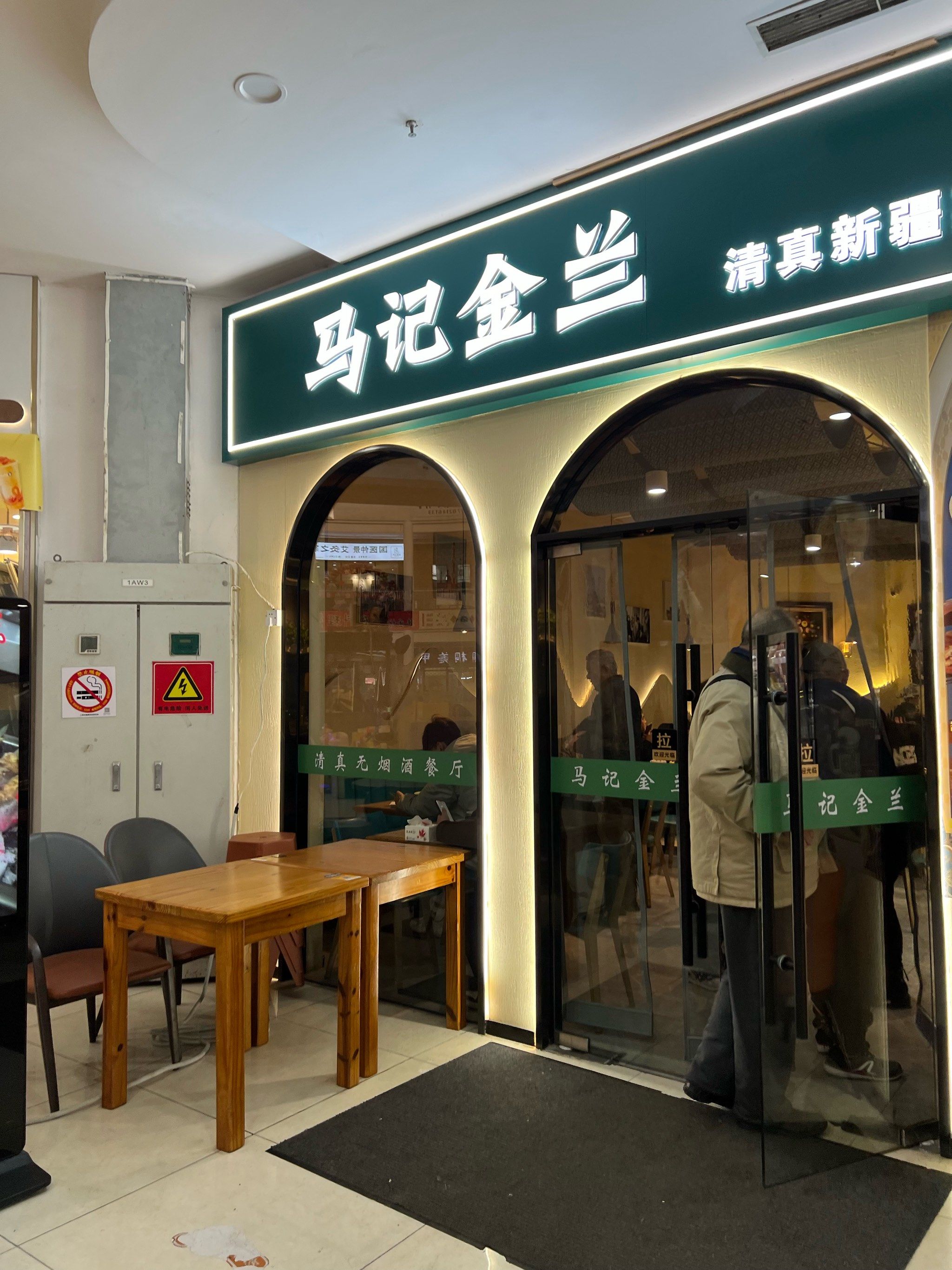 看着舒服的清真餐厅