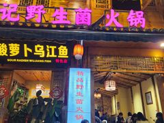 -大理.老字号渝记酸萝卜乌鱼(古城总店)