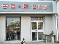 -青春加萌照相馆