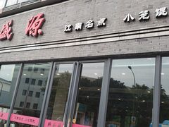 门面-熙盛源(永乐路店)
