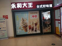 门面-永和大王(广渠店)