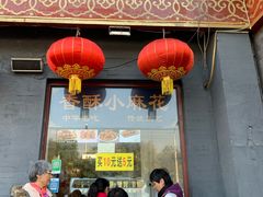 门面-地安门包子铺(地安门店)