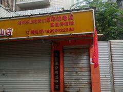 门面-李双猪·小龙虾·烧烤·羊肉煲(乐山店)