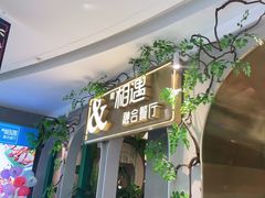 -相遇·川湘融合菜(丹阳吾悦广场店)