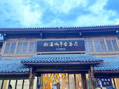 -松州古城