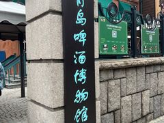 -青岛啤酒博物馆