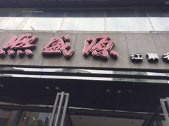 -熙盛源(复兴路店)