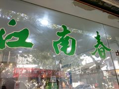 -江南春(中山中路店)