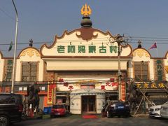 -老阿妈蒙古村·蒙古包·草原文化·歌舞表演(老君堂店)