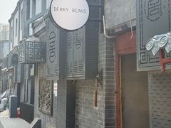 -Berry Beans(前门店)