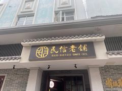 -民信老铺(华盖路店)