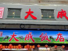 -大戚饭店(泰华路店)