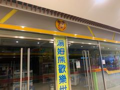 -汤姆熊欢乐世界(大连恒隆广场店)