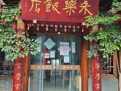 -永乐饭店