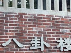 -鼓浪屿·八卦楼
