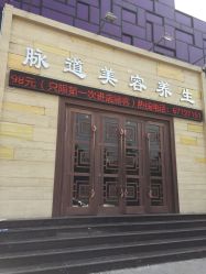 -脉道美容养生会所