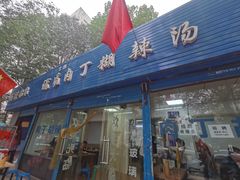 门面-段生记肉丸糊辣汤(西铁大明宫住宅小区店)
