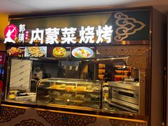 -郭靖内蒙菜·烤全羊·烧烤(望京旗舰店)