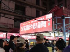 -清真老马家国华牛奶鸡蛋醪糟(正宁路店)