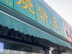 -茂名道烧饼王(海地店)