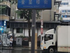 -奎星楼街