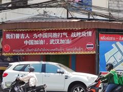 -普吉镇
