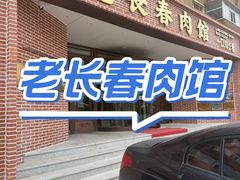 -老长春肉馆(创业大街店)