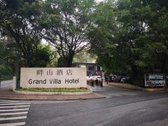 门面-畔山酒店中餐厅