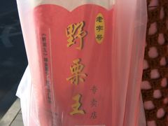 -阿男野栗王(金门路店)