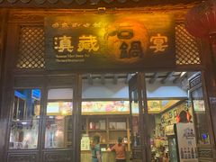 门面-滇藏石锅宴(崇仁巷老店)