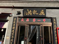 门面-屈礼洪