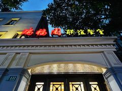 -瑞福园联谊餐室(茂名南路店)