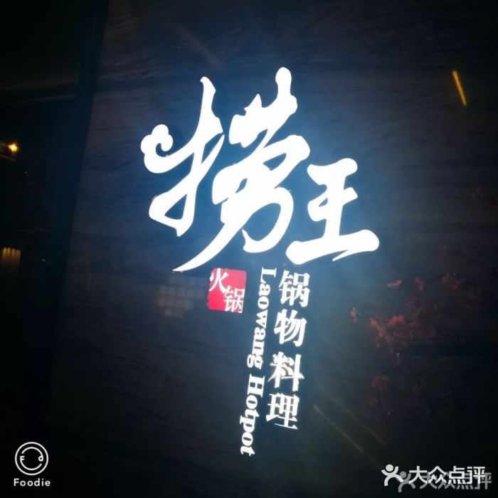 捞王锅物料理(四川北路店)门面图片