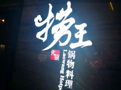 门面-捞王锅物料理(四川北路店)