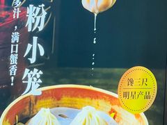 -馋三尺蟹粉小笼(人民广场店)