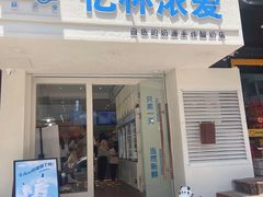 门面-白色日记·手作酸奶(麦凯乐店)