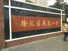 -光启小学