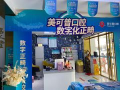 -美可普口腔医院(东街分店)