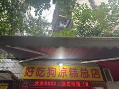 -好吃狗凉糕总店