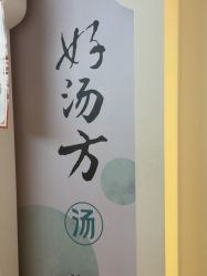 -梵茜儿·头道汤养生馆