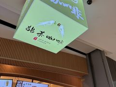 -鹊茶咖啡•新中式(深圳首店)