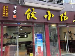 -春阳水饺(香槟广场店)