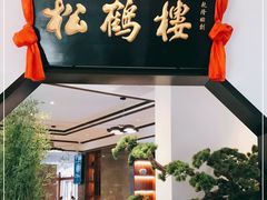 门面-松鹤楼·非遗·苏帮菜(融科店)