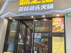 -味之绝美蛙鱼头火锅(松江万达店)